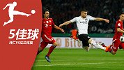 拜仁VS法兰克福5佳球：罗贝里双剑合璧 雷比奇奔袭半场生吃狐媚