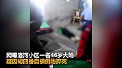 大妈疑因打麻将胡四番自摸 开心大笑倒地猝死