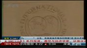 IMF：提高援助机制规模及灵活性以解决欧债危机