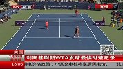 WTA-14年-利斯基刷新WTA发球最快时速纪录-新闻