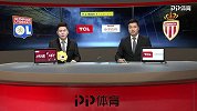 法甲-第18轮录播：里昂VS摩纳哥
