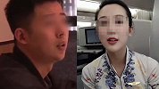 已婚男花百万追空姐却遭悔婚：她被称“小野猫” 多次留男子过夜