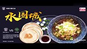 陕西大秦之水赛前宣传片：水围城