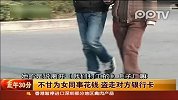 不甘为女同事花钱盗走对方银行卡