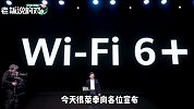 针锋相对！雷军刚推出WiFi 6，余承东就拿出了“升级版”WiFi 6+