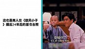 林志颖释小龙24年后同框合照，网友：你已长大，他还未老