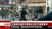 北京您早-20120301-巴基斯坦谴责中国籍女性在巴遇害事件