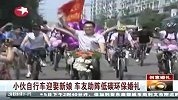 财经频道：小伙自行车迎娶新娘车友助阵低碳环保婚礼
