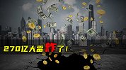 270亿大雷炸了