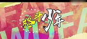 综合-18年-鹿晗变身热血格斗少年 与关晓彤格斗场甜蜜相恋-专题
