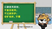 第023期：如何选择口罩？