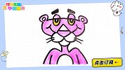 画一只甜甜的粉红豹 跟可乐姐姐一起来画吧