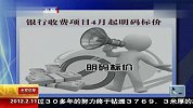 银行收费项目4月起明码标价 120211 北京您早
