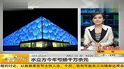 水立方今年亏损千万余元 20111229 第一时间