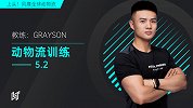 动物流训练5.2