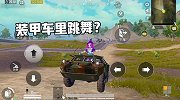 装甲车顶可以打开？站起来边跳舞边开车！