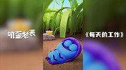 第76集《每天的工作》