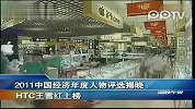 2011中国经济年度人物评选揭晓 HTC王雪红上榜