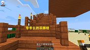 我的世界多人联机12：零零幺为防止刷怪，把房子建成了吊脚楼
