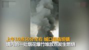 【重庆】城口县一爆竹堆放点燃烧 烟花四溅浓烟升腾