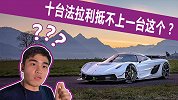 别点进来看了，这台车比10台法拉利还贵