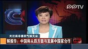 解振华：中国将从四方面与发展中国家合作