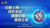 拒绝网络谣言清朗网络环境 【抵制网络谣言，守“沪”网络平安】