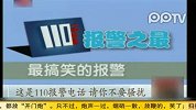 警方公布无效报警录音 电视故障竟打110