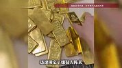喜宴结束，浙江男子发现金条少了一根，足足50g
