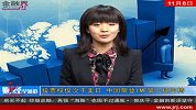 1108-金融界-投票权仅次于美日中国荣登IMF第三把交椅