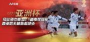 U23亚洲杯-西多罗夫替补读秒绝杀 乌兹加时雪战2:1越南豪夺冠军