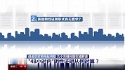 进返京政策几个关键问题解读 “48小时内”阴性证明从何时算？
