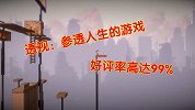 这款游戏能帮你参透人生，开发者仅一人，好评率高达99%