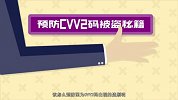 信用卡的第二密码——CVV2码