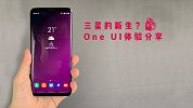 最好的系统交互 UI？三星 One UI 介绍