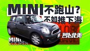 MINI不跑山？不如推下海 | 萝卜北美