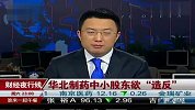 华北制药小股东不满信息披露 欲与大股东抗争-6月10日