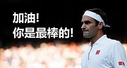 相信自己！看完满满正能量 费德勒领衔众星为你“烹制”高燃鸡汤