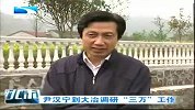 湖北新闻-20120412-尹汉宁到大冶调研“三万”工作