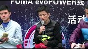 足球-14年-彪马新球鞋Evopower助你秒杀全场现场精华-新闻