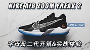 《鞋吧SHOW》带你细看字母哥Freak2
