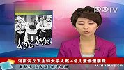 河南沈丘发生命案 4名儿童遇害