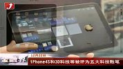 iPhone4S和3D科技等被评为五大科技败笔-12月22日