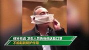 意大利议员吐槽政府发的口罩：这是手帕还是卫生纸？