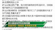 家长指“天价”校服质量差一洗就破 官方称不强买