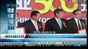 华为名列今年中国民营企业500强榜首