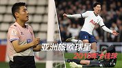 东亚球员留洋观察