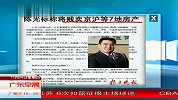 陈光标称将贱卖京沪等7地房产