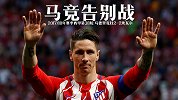 马竞告别战！托雷斯上演梅开二度 西甲最终章造18倍回报