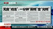 北京早晨-20120409-无良“戏法”：一分钟“黑鸭”变“光鸭”
